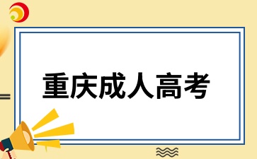 重慶成考和自考的區(qū)別是什么?